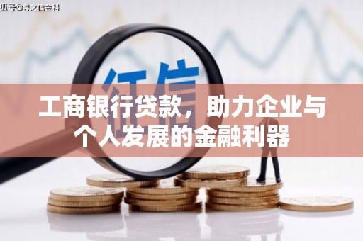 都江堰工商银行贷款，助力企业与个人发展的金融利器