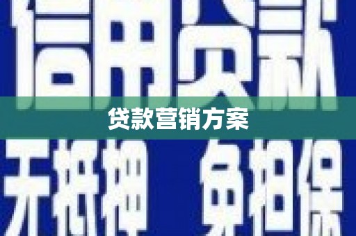 都江堰贷款营销方案