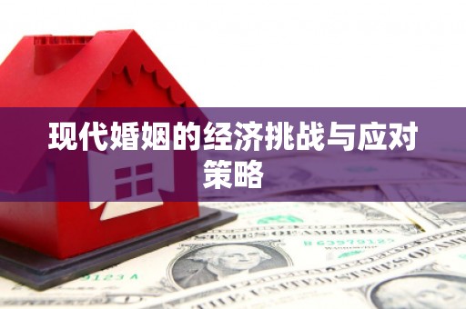都江堰现代婚姻的经济挑战与应对策略