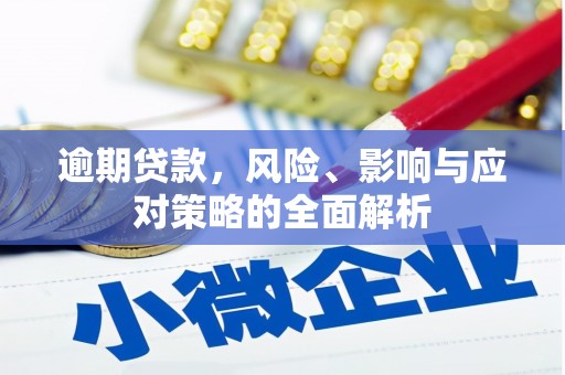 都江堰逾期贷款，风险、影响与应对策略的全面解析