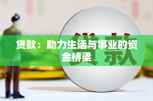 都江堰贷款：助力生活与事业的资金桥梁