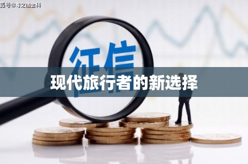 都江堰现代旅行者的新选择
