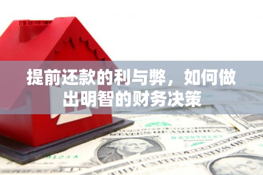 都江堰提前还款的利与弊，如何做出明智的财务决策