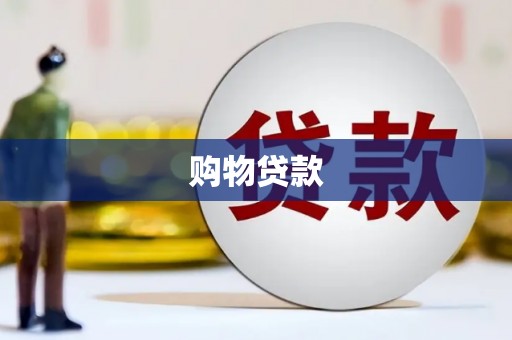 都江堰购物贷款