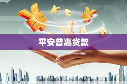 都江堰平安普惠贷款