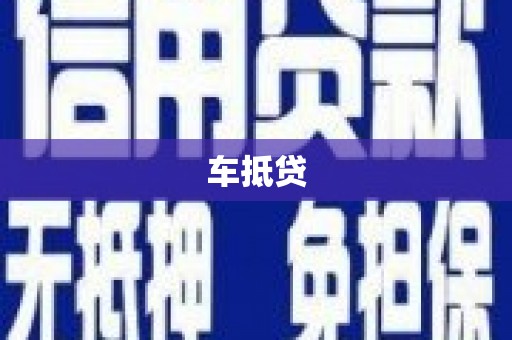 都江堰车抵贷