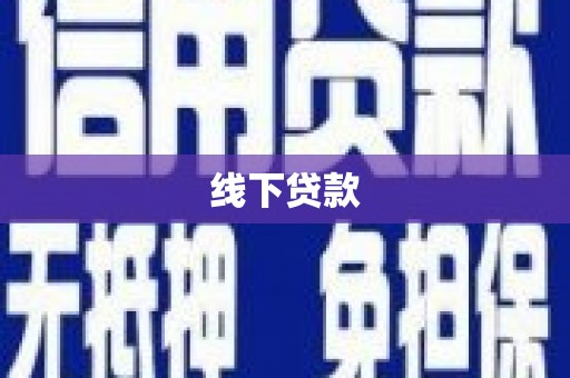 都江堰线下贷款