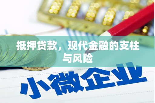 都江堰抵押贷款，现代金融的支柱与风险