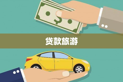 都江堰贷款旅游