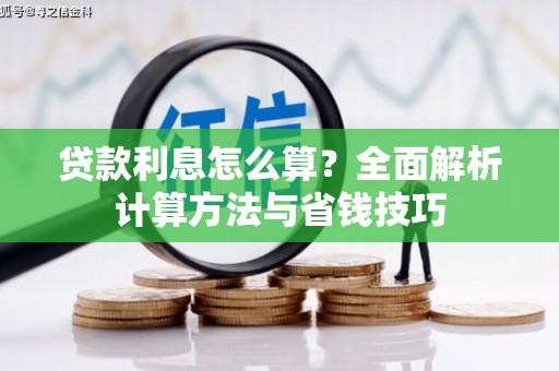 都江堰贷款利息怎么算？全面解析计算方法与省钱技巧