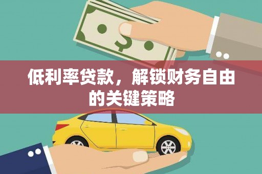 都江堰低利率贷款，解锁财务自由的关键策略