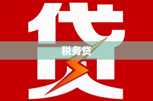 都江堰税务贷