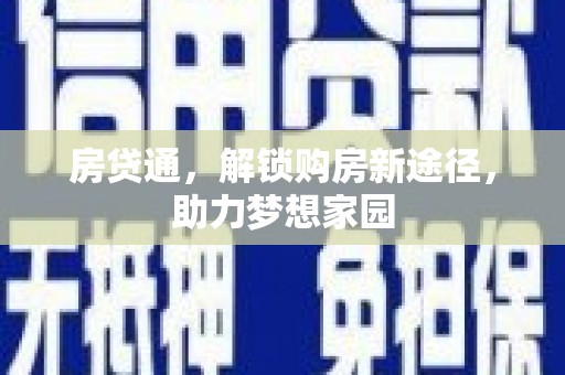 都江堰房贷通，解锁购房新途径，助力梦想家园
