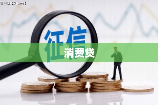 都江堰消费贷