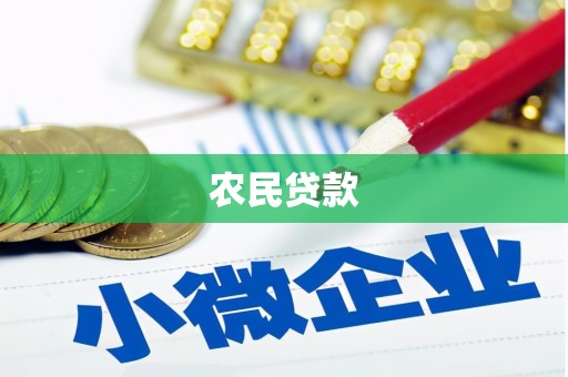 都江堰农民贷款