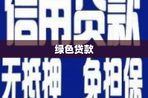 都江堰绿色贷款