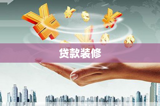 都江堰贷款装修