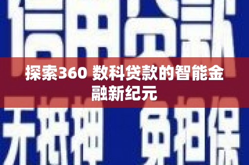 都江堰探索360 数科贷款的智能金融新纪元
