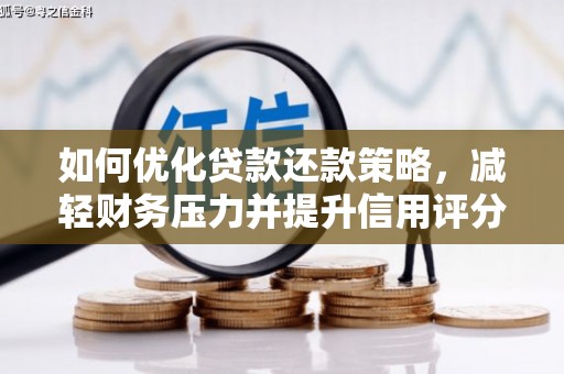 都江堰如何优化贷款还款策略，减轻财务压力并提升信用评分