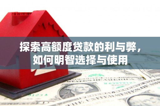 都江堰探索高额度贷款的利与弊，如何明智选择与使用