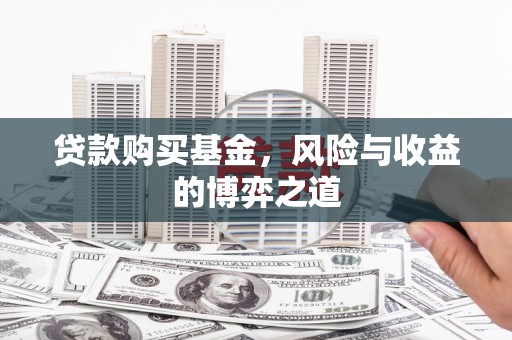 都江堰贷款购买基金，风险与收益的博弈之道
