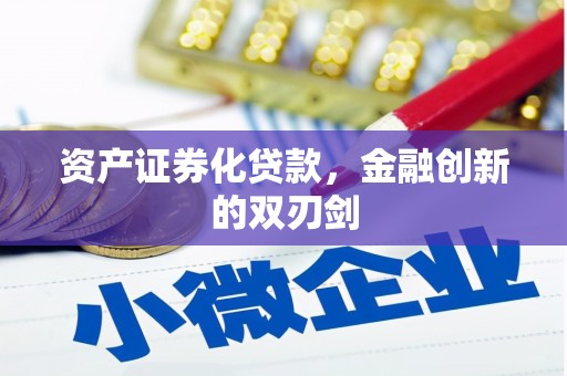 都江堰资产证券化贷款，金融创新的双刃剑