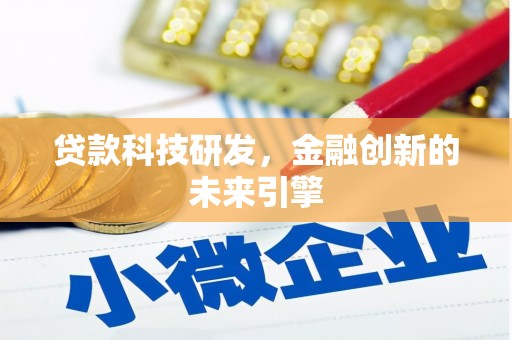 都江堰贷款科技研发，金融创新的未来引擎