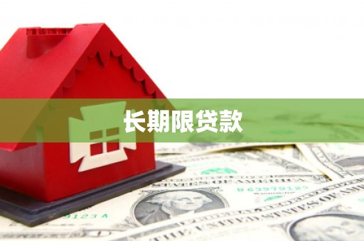 都江堰长期限贷款
