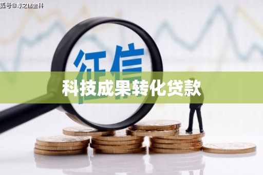 都江堰科技成果转化贷款
