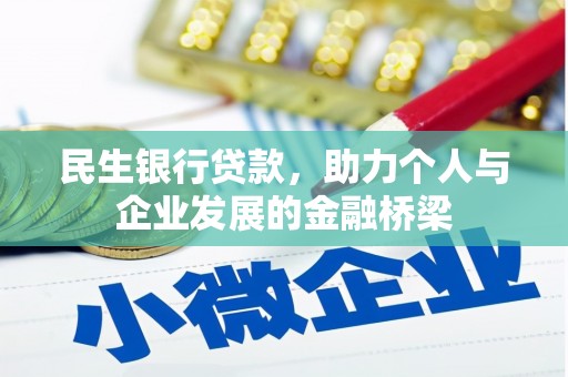 都江堰民生银行贷款，助力个人与企业发展的金融桥梁