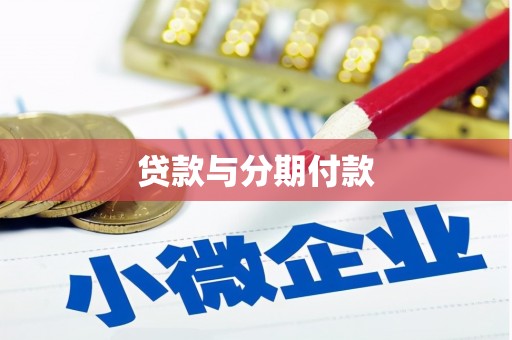 都江堰贷款与分期付款