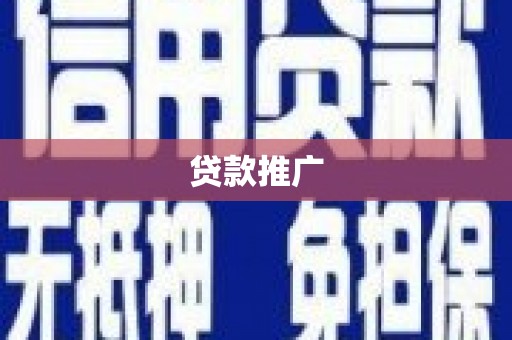 都江堰贷款推广