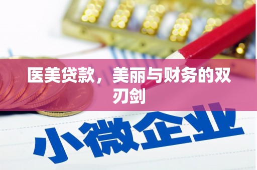 都江堰医美贷款，美丽与财务的双刃剑