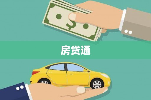 都江堰房贷通