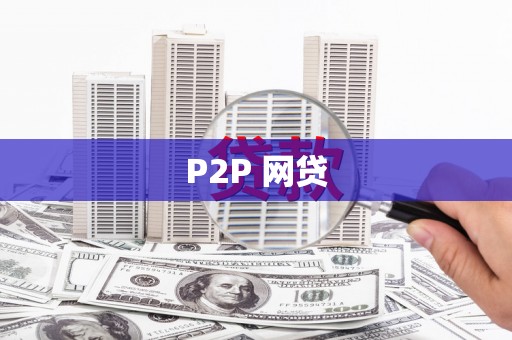 都江堰P2P 网贷