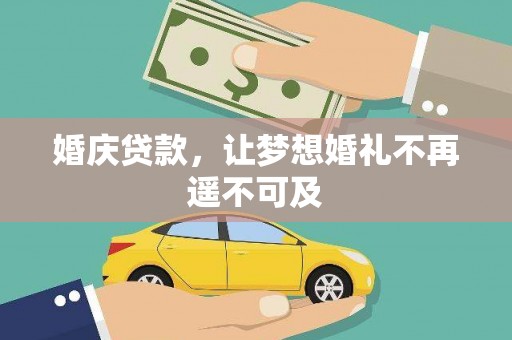 都江堰婚庆贷款，让梦想婚礼不再遥不可及
