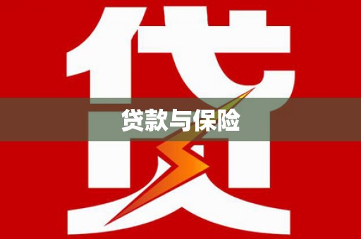 都江堰贷款与保险