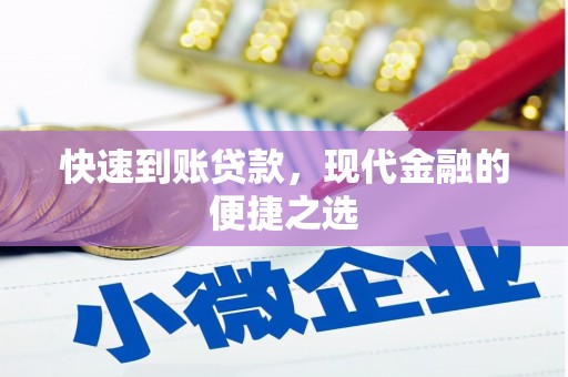 都江堰快速到账贷款，现代金融的便捷之选