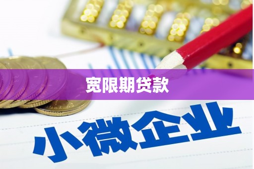都江堰宽限期贷款