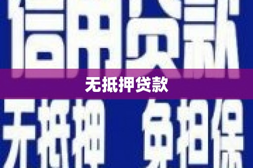 都江堰无抵押贷款