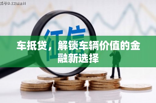 都江堰车抵贷，解锁车辆价值的金融新选择