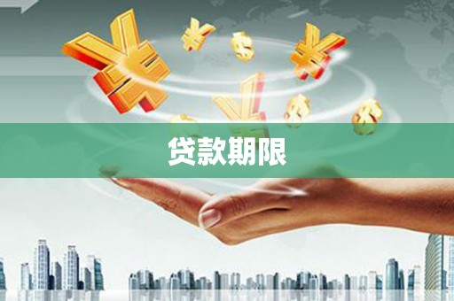 都江堰贷款期限