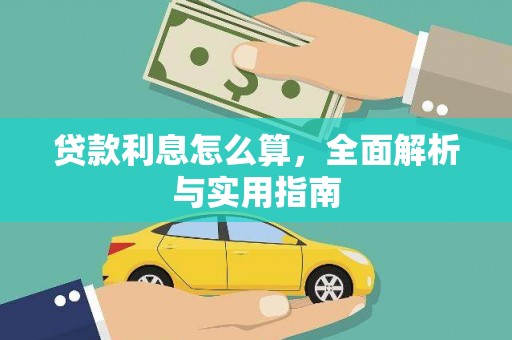 都江堰贷款利息怎么算，全面解析与实用指南