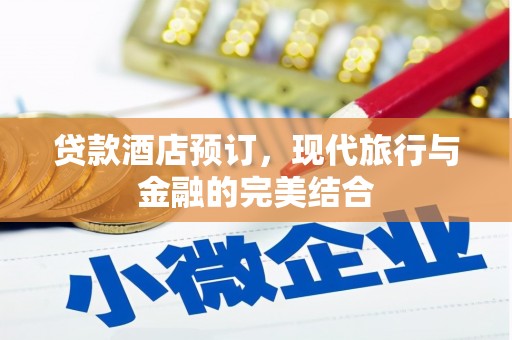 都江堰贷款酒店预订，现代旅行与金融的完美结合