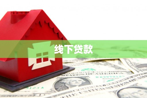 都江堰线下贷款