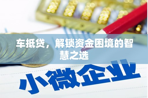 都江堰车抵贷，解锁资金困境的智慧之选