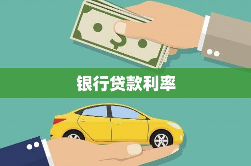 都江堰银行贷款利率