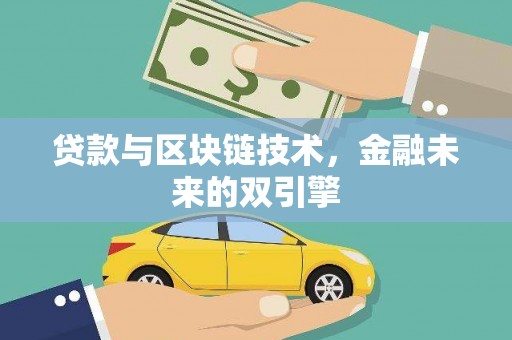 都江堰贷款与区块链技术，金融未来的双引擎