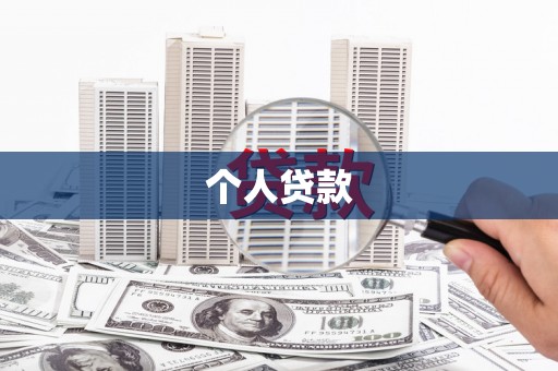 都江堰个人贷款