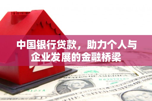 都江堰中国银行贷款，助力个人与企业发展的金融桥梁